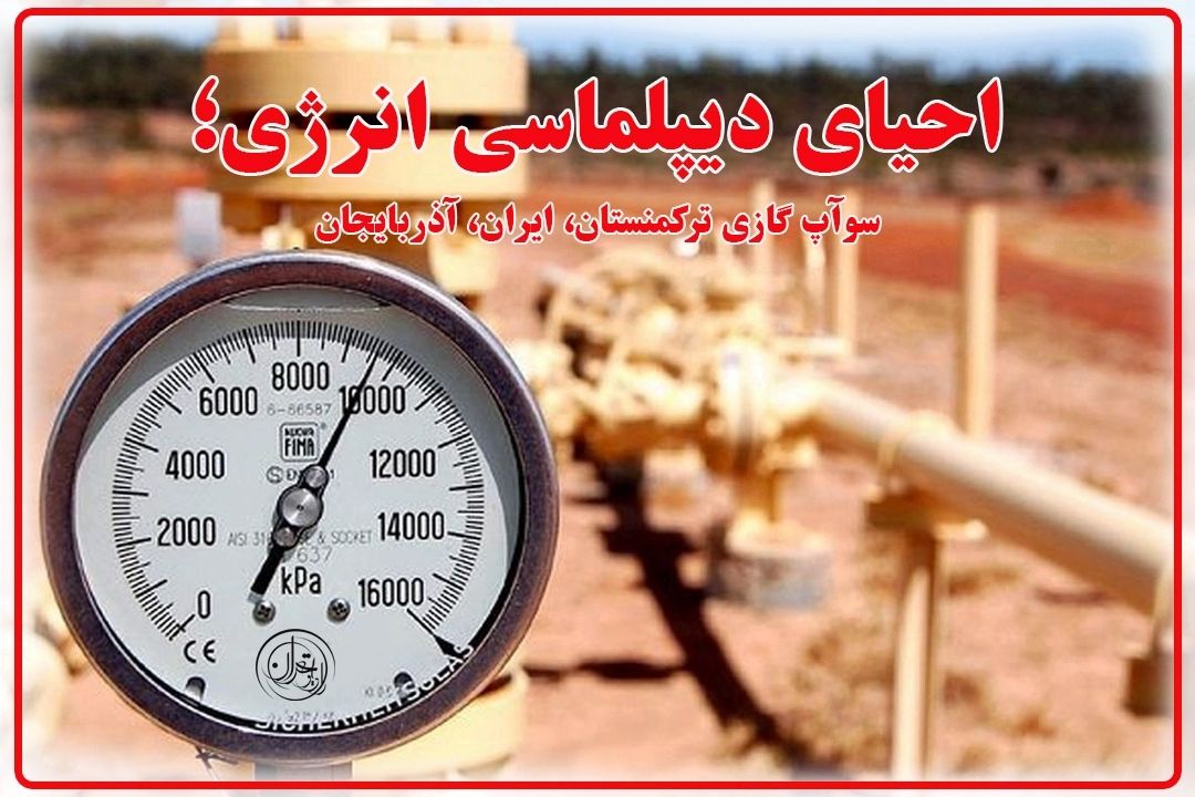 سوآپ گازی بستر مناسبی برای تعامل سازنده با كشورهای همسایه است+فایل صوتی 