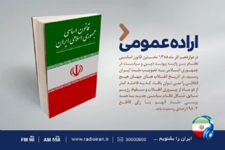 اهمیت قانون اساسی در «اراده عمومی»