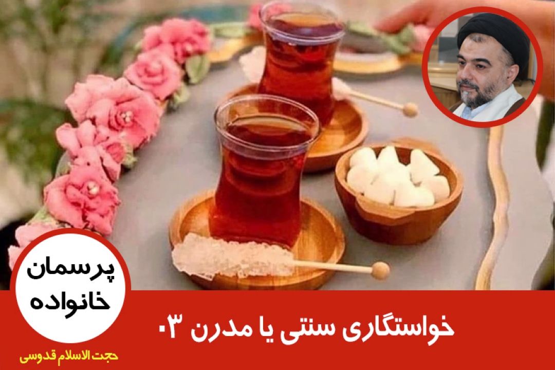 ازدواج موفق(خواستگاری سنتی یا مدرن) 03