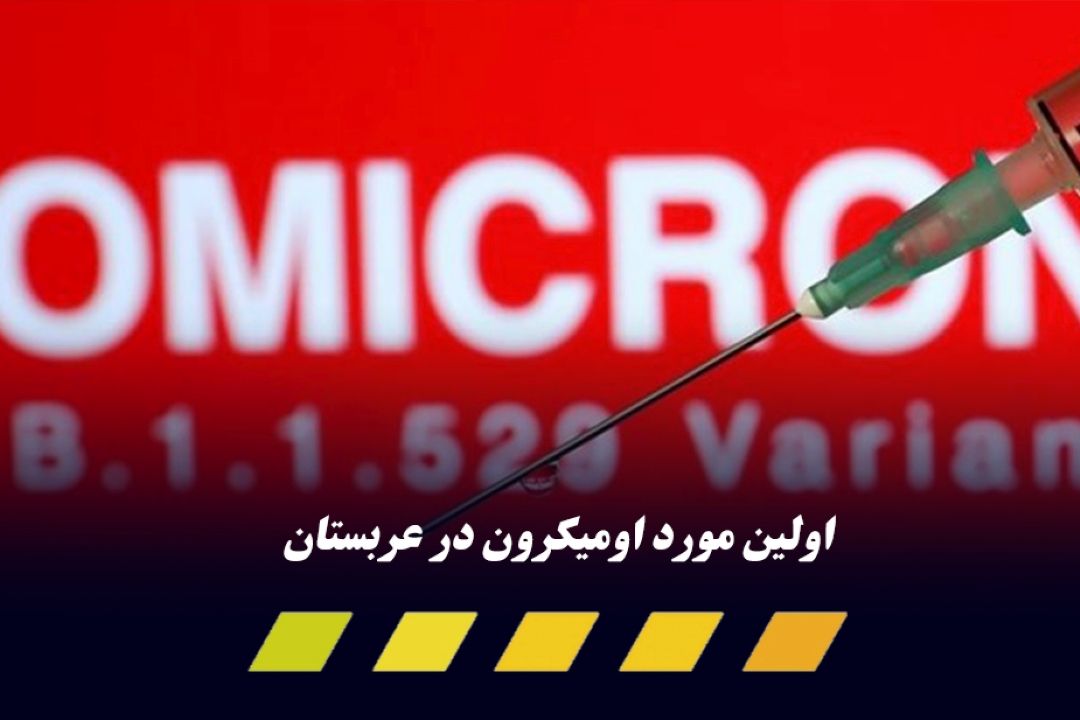  عربستان سعودی از شناسایی اولین مبتلا به كرونا «اومیكرون» خبر داد