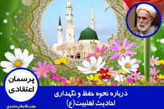 نحوه حفظ و نگهداری احادیث اهلبیت(ع)