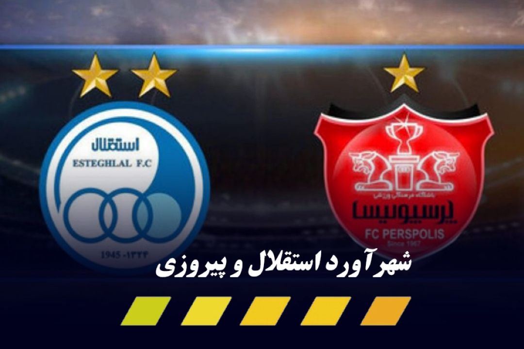 حساس‌ترین بازی‌های استقلال و پرسپولیس در شهرآورد