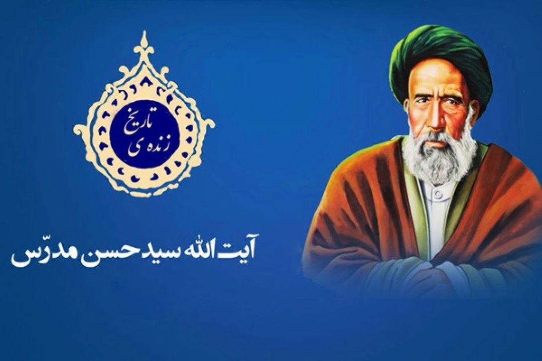 شهید آیت‌الله سیدحسن مدرّس