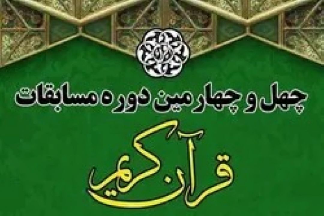 اسامی راه یافتگان به فینال مسابقات سراسری قرآن كریم