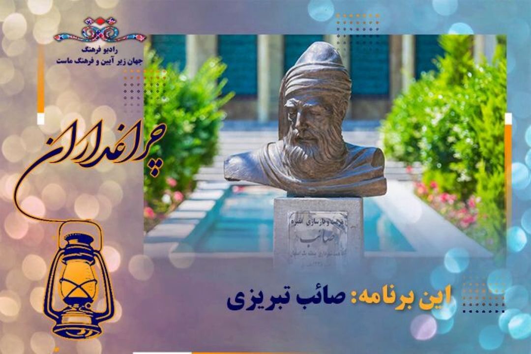 «چراغداران» یاد صائب تبریزی را گرامی می دارد