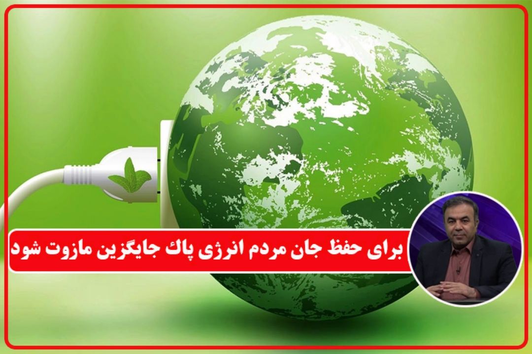 عضو انجمن اقتصاددانان ایران: برای حفظ جان مردم انرژی پاك جایگزین مازوت شود+فایل صوتی 