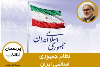 نظام جمهوری اسلامی ایران