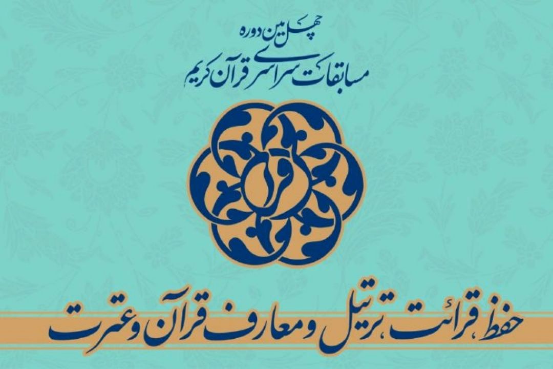 اسامی راه یافتگان به مرحله نیمه نهایی رشته قرایت تحقیق اعلام شد/ افزایش 8 نفر به راه یافتگان   