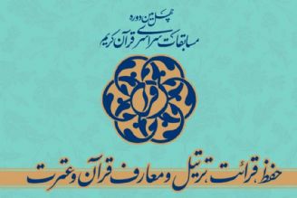 اسامی راه یافتگان به مرحله نیمه نهایی رشته قرایت تحقیق اعلام شد/ افزایش 8 نفر به راه یافتگان   