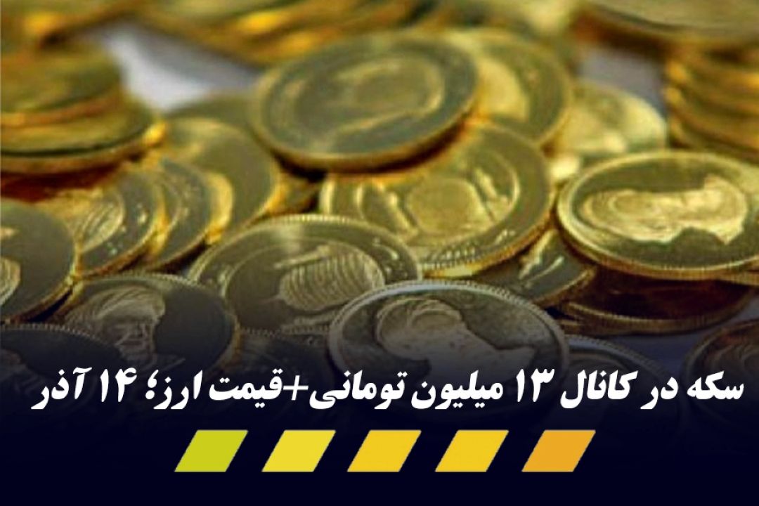 سكه امروز 13 تومانی شد