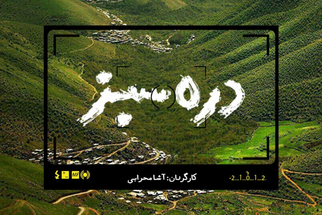 دره سبز