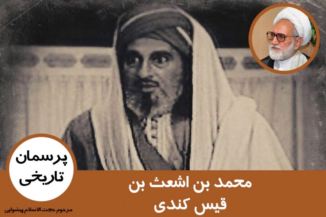 محمد بن اشعث بن قیس كندی