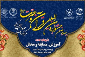 اعلام زمان برگزاری مسابقات چهارمین جشنواره بین المللی قرآن و عترت(ع)