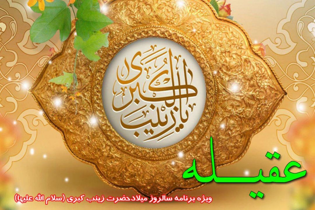 جشن میلاد عقیله بنی هاشم در رادیو معارف 