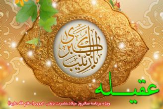 جشن میلاد عقیله بنی هاشم در رادیو معارف 