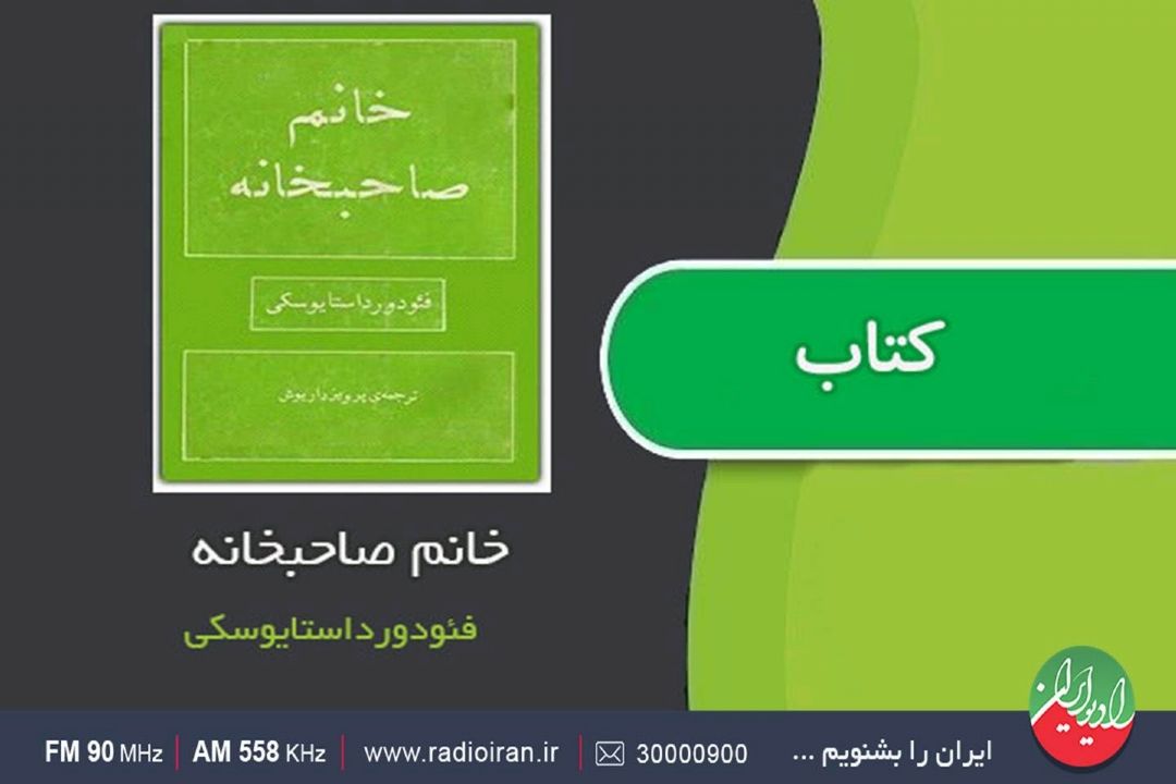 نقد رمان «خانم صاحبخانه» اثر داستایوفسكی در «تالار آینه»