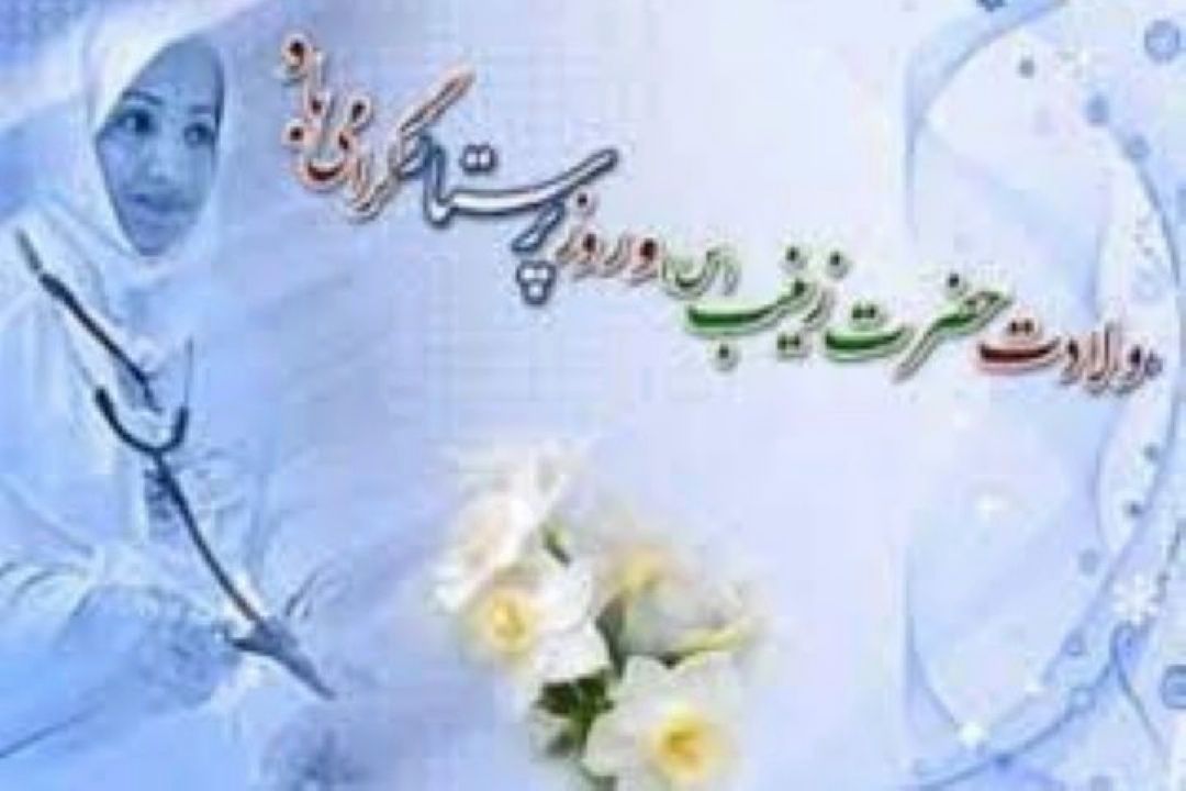 جهانی پرس/ بزرگداشت روز پرستار به مناسبت ولادت با سعادت حضرت زینب (س) در رادیو صبا