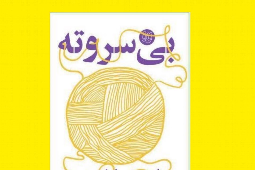 معرفی كتاب بی سر و ته (قسمت دوم )