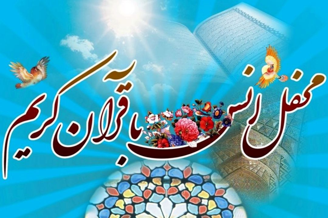 برگزاری محفل انس با قرآن كریم همزمان با میلاد عقیله بنی هاشم در مشهد مقدس 