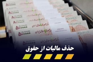  سقف معافیت مالیاتی حقوق سال آینده 5 میلیون تومان شد