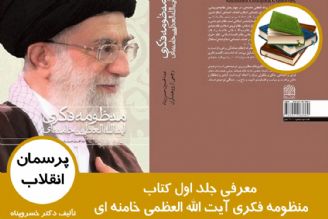 معرفی جلد اول كتاب منظومه فكری آیت الله العظمی خامنه ای