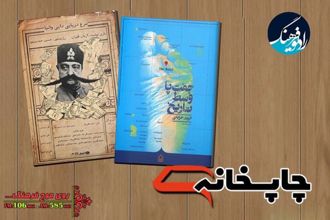 معرفی دو اثر در «چاپخانه» شبكه رادیویی فرهنگ