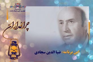 یادی از ضیاء الدین سجادی در «چراغداران» رادیو فرهنگ