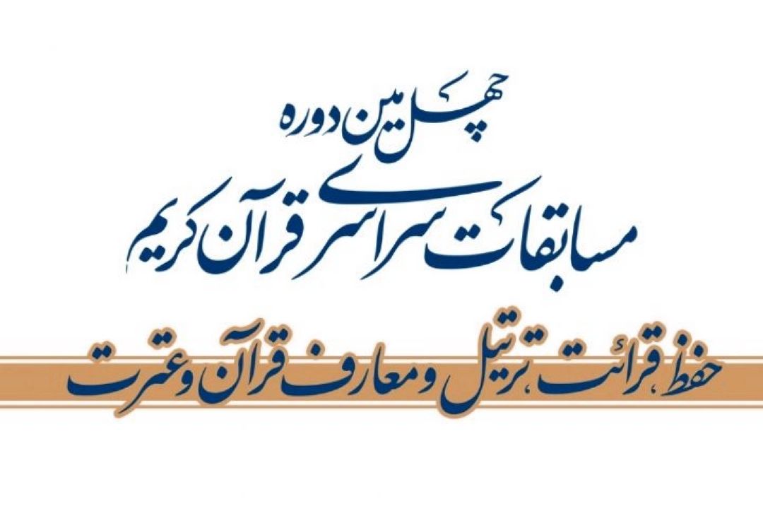 برگزاری آیین پایانی چهلمین دوره مسابقات سراسری قران كریم/ تجلیل از استاد پیشكسوت حفظ سید مهدی فاطمیان