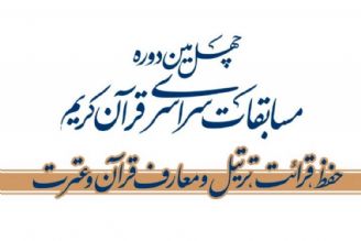 برگزاری آیین پایانی چهلمین دوره مسابقات سراسری قران كریم/ تجلیل از استاد پیشكسوت حفظ سید مهدی فاطمیان