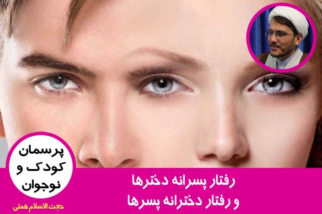 رفتار پسرانه دخترها و رفتار دخترانه پسرها