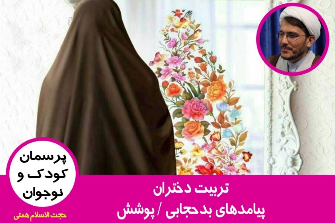 پیامدهای بدحجابی / پوشش