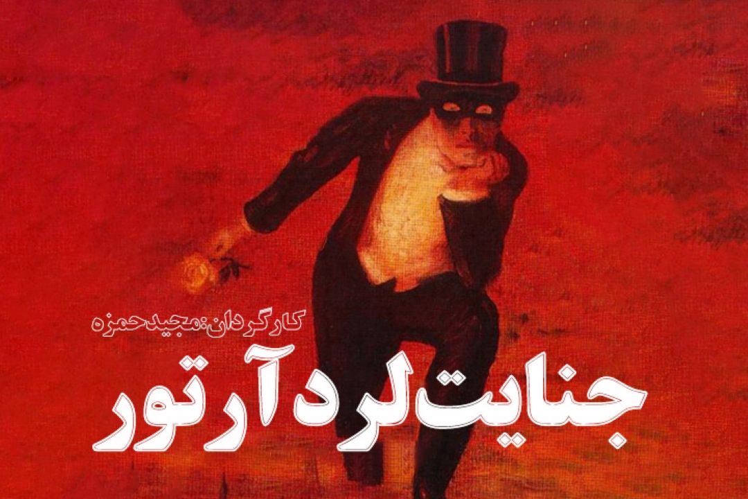 جنایت لرد آرتور