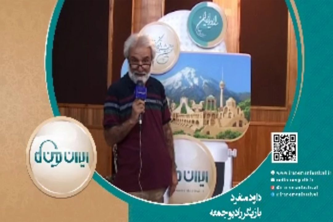 داوود منفرد بازیگر برنامه رادیو جمعه شما را به شركت در جشنواره ایران من دعوت می كند