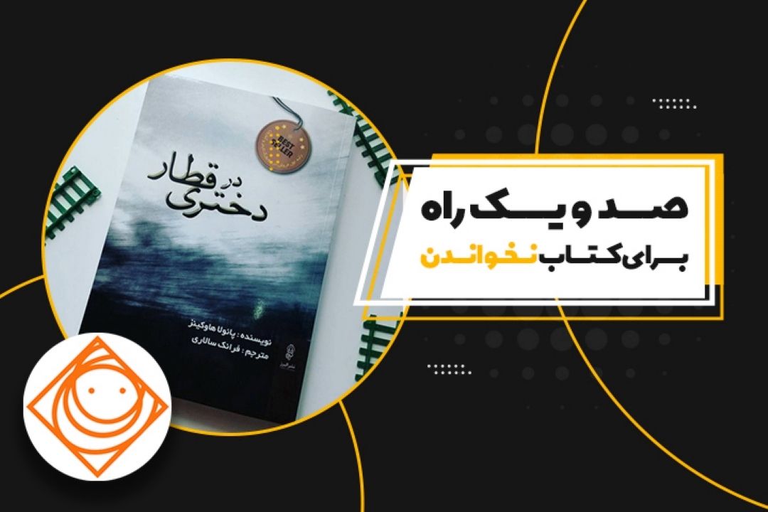 معرفی یك رمان دلهره آور در «رادیو صبا»