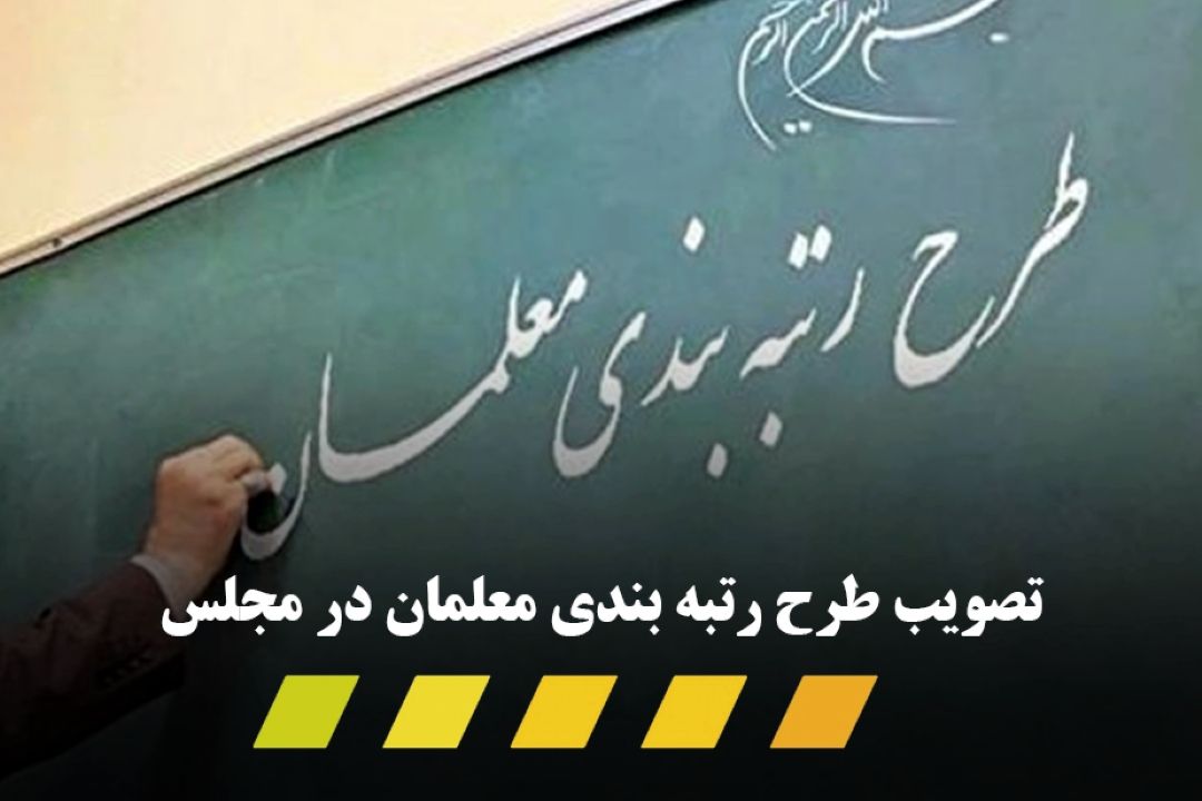 تصویب طرح رتبه بندی معلمان در مجلس