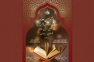 اعلام زمان مرحله نیمه‌نهایی مسابقات دارالقرآن امام علی(ع) 