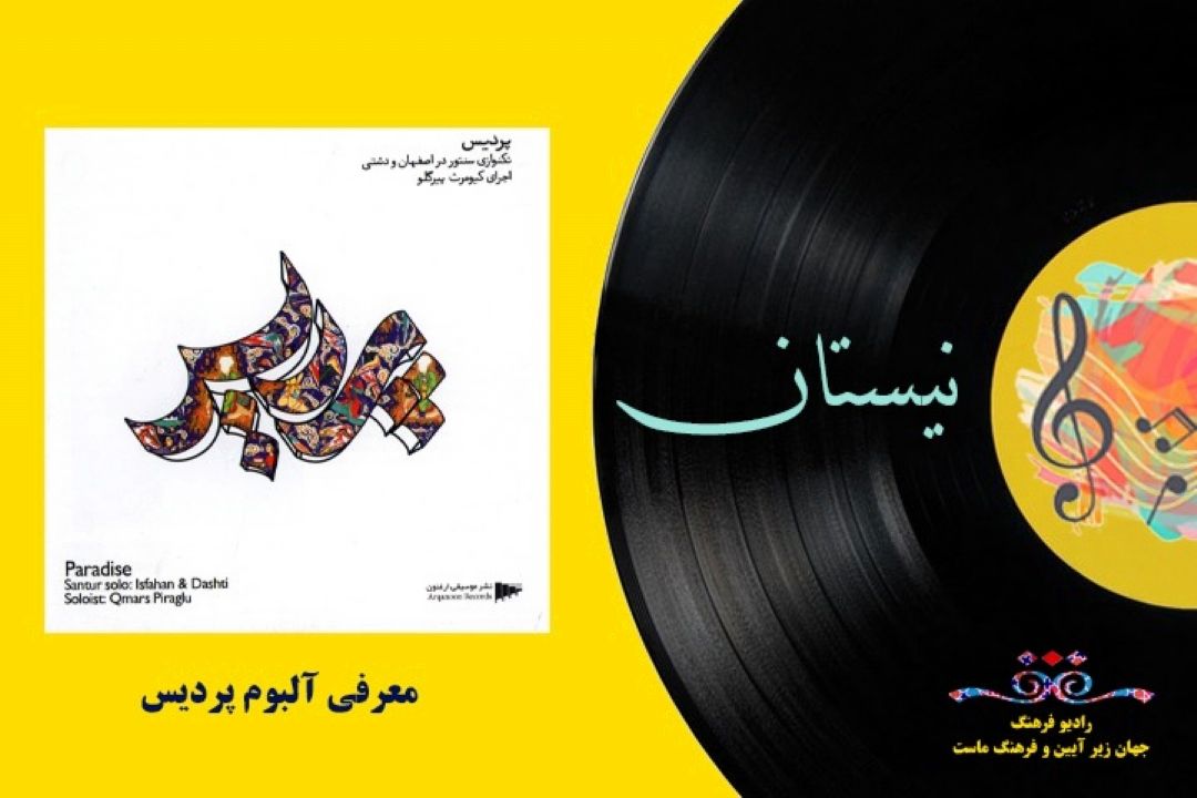  معرفی آلبوم «پردیس (تكنوازی سنتور در اصفهان و دشتی)»