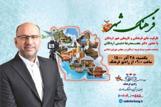 ظرفیت فرهنگی و تاریخی شهر اردكان سوژه «فرهنگ شهر»