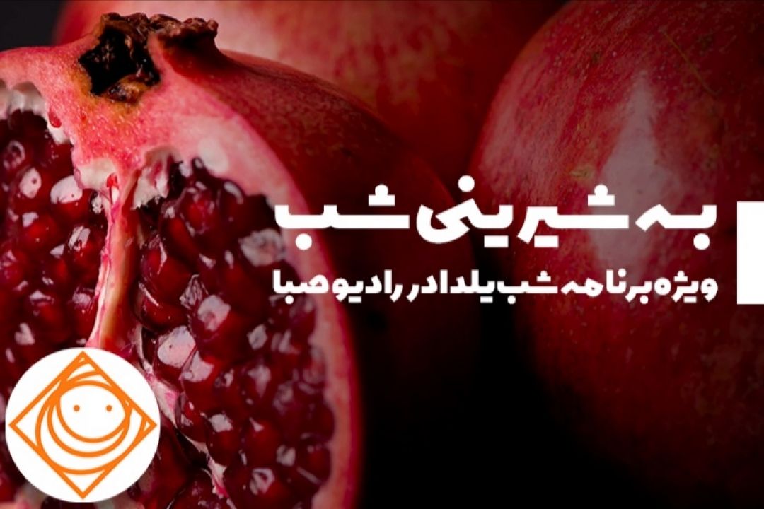 «به شیرینی شب» ویژه برنامه شب یلدای رادیو صبا می شود