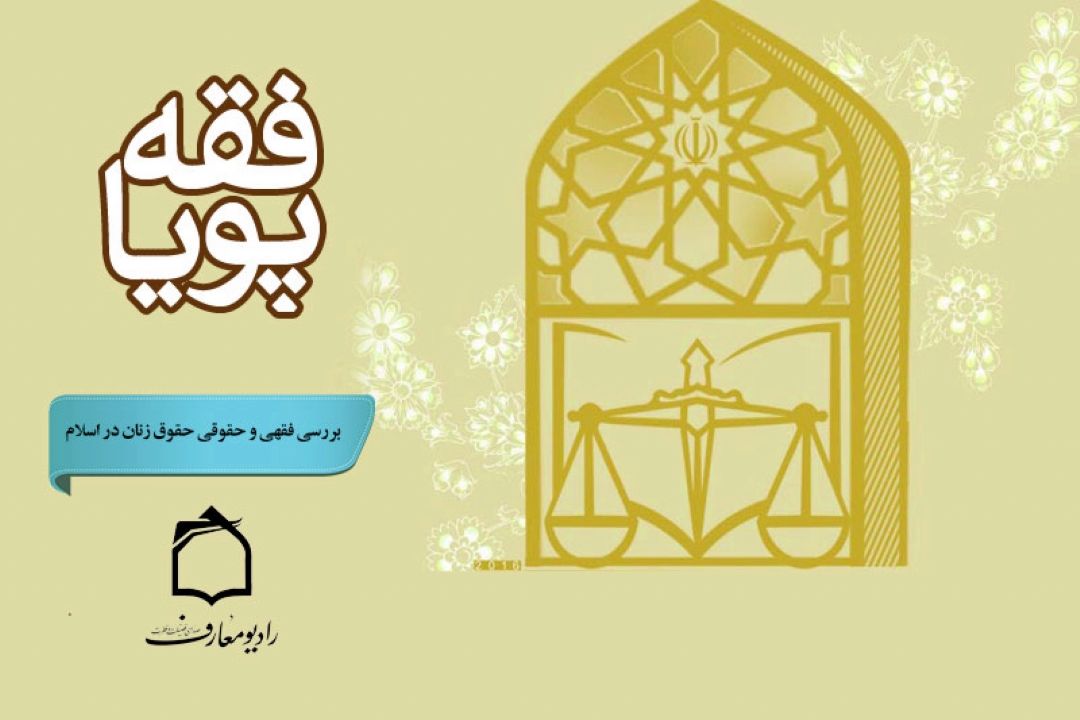 بررسی فقهی و حقوقی حقوق زنان در اسلام 