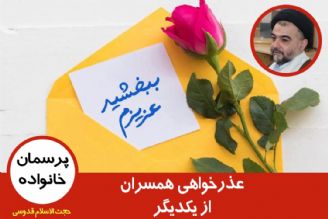 عذرخواهی همسران از یكدیگر