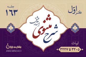 ابیات 3205 تا 3227 مثنوی معنوی 