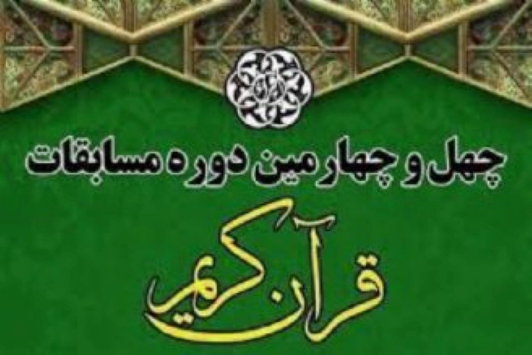 چهل و چهارمین دوره مسابقات سراسری قرآنی روی موج رادیو قرآن