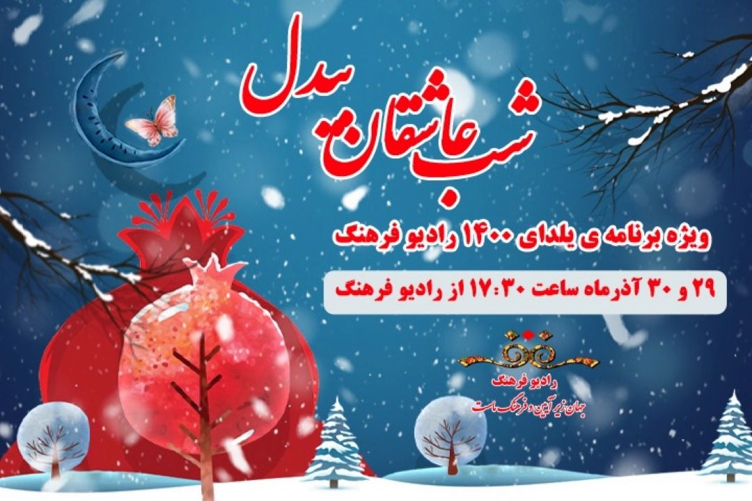 شب نشینی با هنرمندان رادیو در 