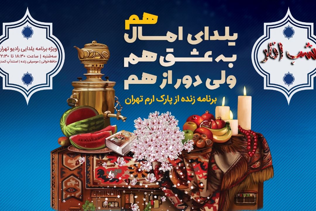 «شب انار»، ویژه برنامه رادیو تهران در شب یلدا به طور زنده از پارك ارم بر روی آنتن می‌رود