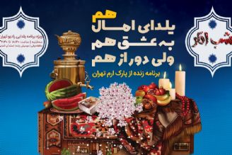 «شب انار»، ویژه برنامه رادیو تهران در شب یلدا به طور زنده از پارك ارم بر روی آنتن می‌رود