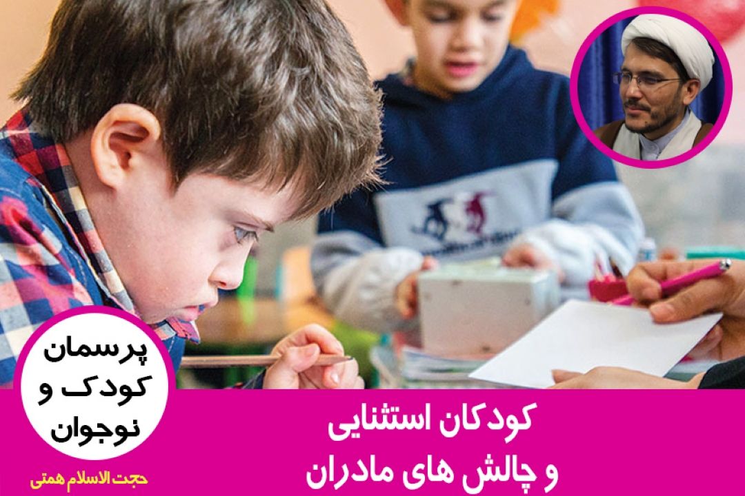 كودكان استثنایی و چالش های مادران