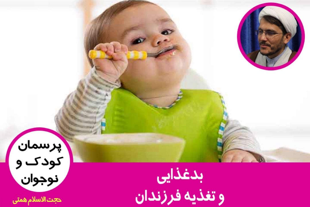 بدغذایی و تغذیه فرزندان