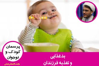 بدغذایی و تغذیه فرزندان