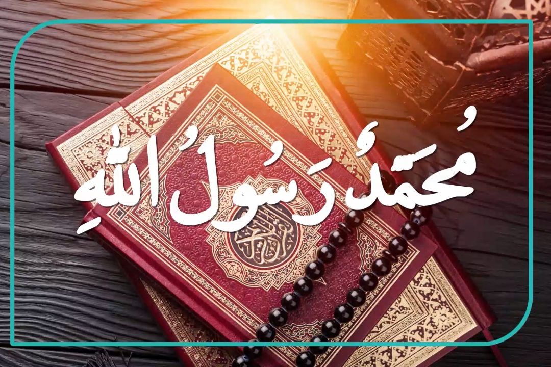 مُحَمَّدٌ رَسُولُ اللَّهِ